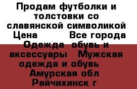 Продам футболки и толстовки со славянской символикой › Цена ­ 750 - Все города Одежда, обувь и аксессуары » Мужская одежда и обувь   . Амурская обл.,Райчихинск г.